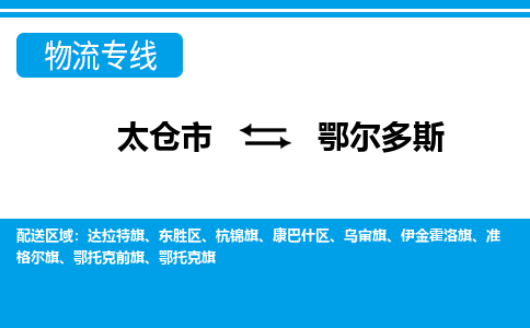 太仓市到鄂尔多斯物流公司|太仓市到鄂尔多斯货运专线