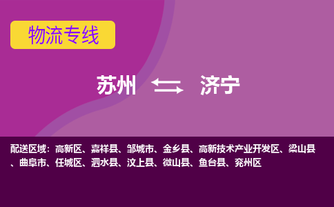 苏州到济宁物流专线-苏州至济宁物流公司-苏州至济宁货运专线