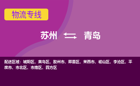 苏州到青岛物流专线-苏州至青岛物流公司-苏州至青岛货运专线