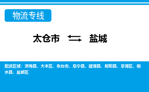 太仓市到盐城物流公司|太仓市到盐城货运专线