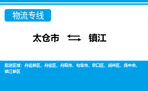 太仓市到镇江物流公司|太仓市到镇江货运专线