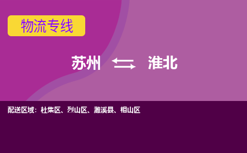 苏州到淮北物流专线-苏州至淮北物流公司-苏州至淮北货运专线