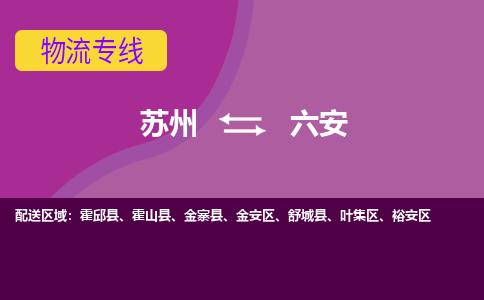 苏州到六安物流专线-苏州至六安物流公司-苏州至六安货运专线