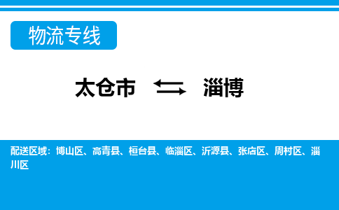 太仓市到淄博物流公司|太仓市到淄博货运专线