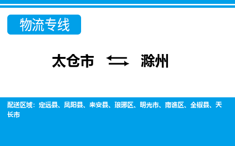 太仓市到滁州物流公司|太仓市到滁州货运专线