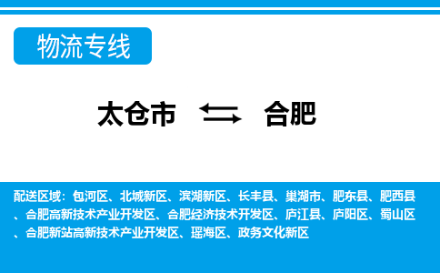 太仓市到合肥物流公司|太仓市到合肥货运专线