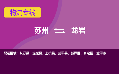 苏州到龙岩物流专线-苏州至龙岩物流公司-苏州至龙岩货运专线