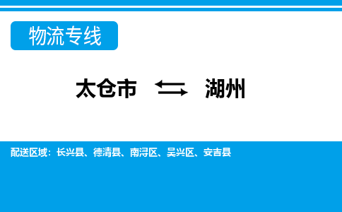 太仓市到湖州物流公司|太仓市到湖州货运专线