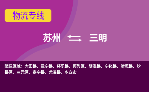 苏州到三明物流专线-苏州至三明物流公司-苏州至三明货运专线