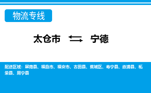 太仓市到宁德物流公司|太仓市到宁德货运专线