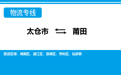 太仓市到莆田物流公司|太仓市到莆田货运专线