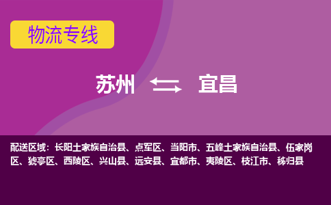 苏州到宜昌物流专线-苏州至宜昌物流公司-苏州至宜昌货运专线