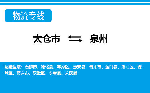 太仓市到泉州物流公司|太仓市到泉州货运专线