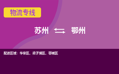 苏州到鄂州物流专线-苏州至鄂州物流公司-苏州至鄂州货运专线