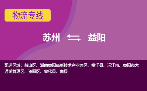 苏州到益阳物流专线-苏州至益阳物流公司-苏州至益阳货运专线