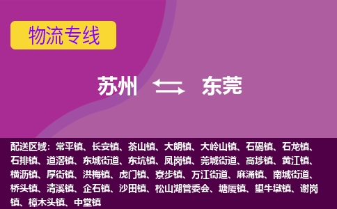 苏州到东莞物流专线-苏州至东莞物流公司-苏州至东莞货运专线