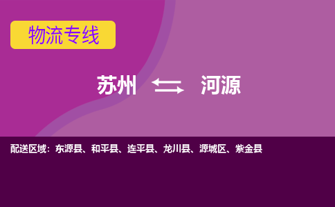 苏州到河源物流专线-苏州至河源物流公司-苏州至河源货运专线