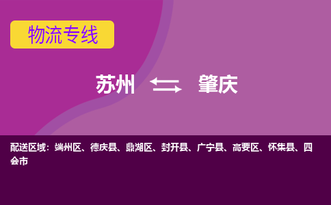 苏州到肇庆物流专线-苏州至肇庆物流公司-苏州至肇庆货运专线