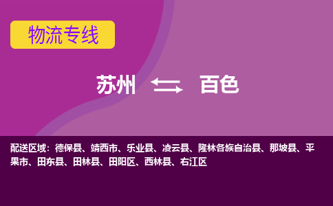 苏州到百色物流专线-苏州至百色物流公司-苏州至百色货运专线