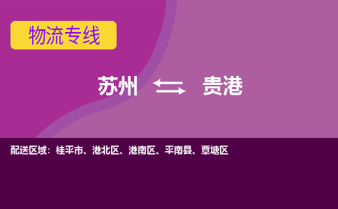 苏州到贵港物流专线-苏州至贵港物流公司-苏州至贵港货运专线