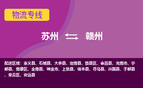 苏州到赣州物流专线-苏州至赣州物流公司-苏州至赣州货运专线