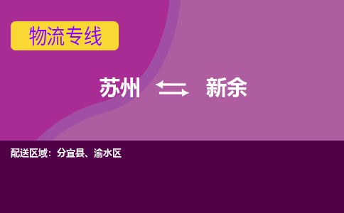 苏州到新余物流专线-苏州至新余物流公司-苏州至新余货运专线