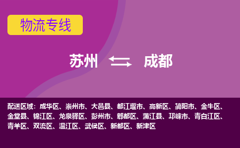 苏州到成都物流专线-苏州至成都物流公司-苏州至成都货运专线