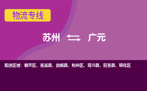 苏州到广元物流专线-苏州至广元物流公司-苏州至广元货运专线