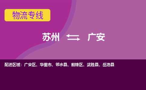 苏州到广安物流专线-苏州至广安物流公司-苏州至广安货运专线