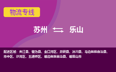 苏州到乐山物流专线-苏州至乐山物流公司-苏州至乐山货运专线