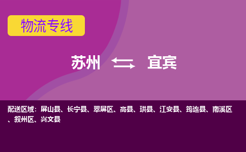 苏州到宜宾物流专线-苏州至宜宾物流公司-苏州至宜宾货运专线