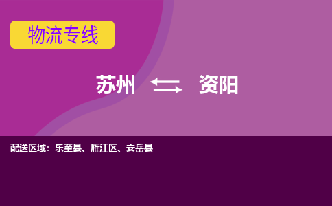 苏州到资阳物流专线-苏州至资阳物流公司-苏州至资阳货运专线