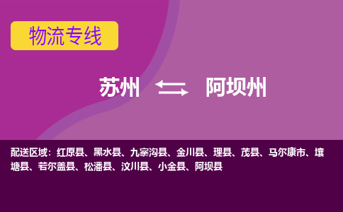 苏州到阿坝州物流专线-苏州至阿坝州物流公司-苏州至阿坝州货运专线