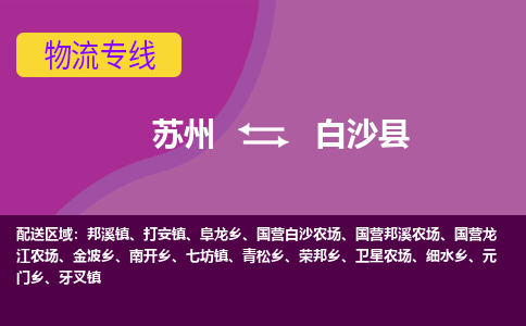 苏州到白沙县物流专线-苏州至白沙县物流公司-苏州至白沙县货运专线