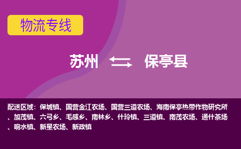 苏州到保亭县物流专线-苏州至保亭县物流公司-苏州至保亭县货运专线