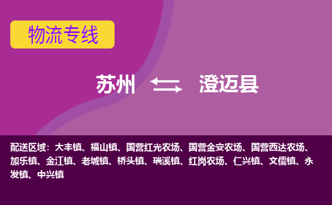 苏州到澄迈县物流专线-苏州至澄迈县物流公司-苏州至澄迈县货运专线