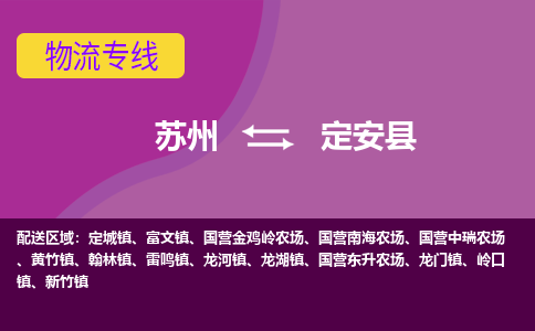 苏州到定安县物流专线-苏州至定安县物流公司-苏州至定安县货运专线