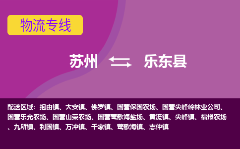 苏州到乐东县物流专线-苏州至乐东县物流公司-苏州至乐东县货运专线