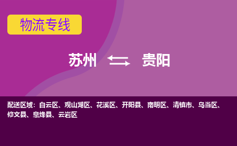 苏州到贵阳物流专线-苏州至贵阳物流公司-苏州至贵阳货运专线