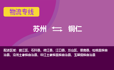 苏州到铜仁物流专线-苏州至铜仁物流公司-苏州至铜仁货运专线