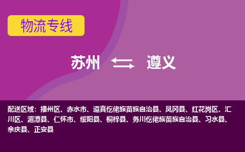 苏州到遵义物流专线-苏州至遵义物流公司-苏州至遵义货运专线