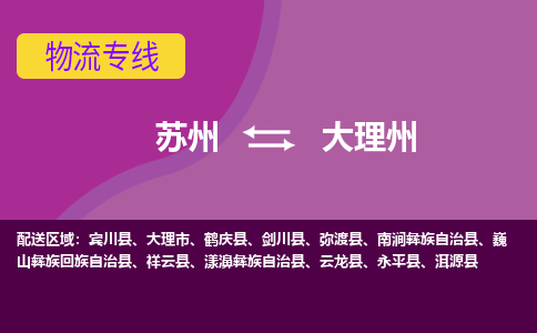 苏州到大理州物流专线-苏州至大理州物流公司-苏州至大理州货运专线