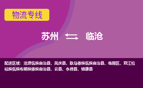 苏州到临沧物流专线-苏州至临沧物流公司-苏州至临沧货运专线