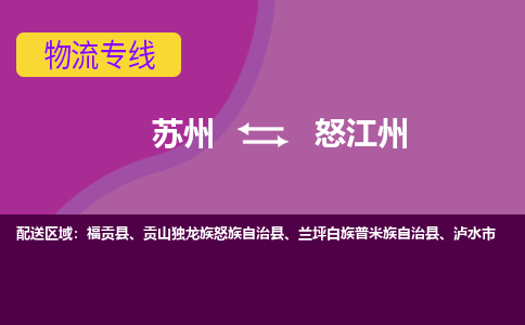 苏州到怒江州物流专线-苏州至怒江州物流公司-苏州至怒江州货运专线