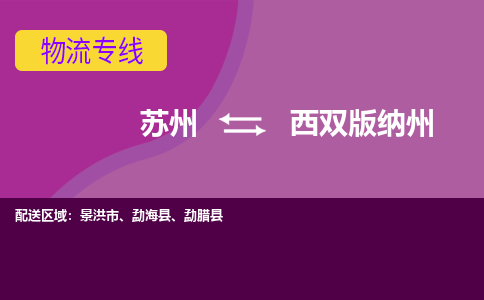 苏州到西双版纳州物流专线-苏州至西双版纳州物流公司-苏州至西双版纳州货运专线