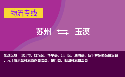 苏州到玉溪物流专线-苏州至玉溪物流公司-苏州至玉溪货运专线