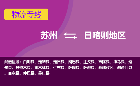 苏州到日喀则地区物流专线-苏州至日喀则地区物流公司-苏州至日喀则地区货运专线