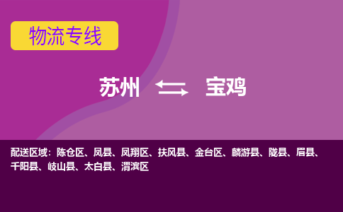 苏州到宝鸡物流专线-苏州至宝鸡物流公司-苏州至宝鸡货运专线