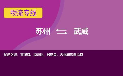 苏州到武威物流专线-苏州至武威物流公司-苏州至武威货运专线