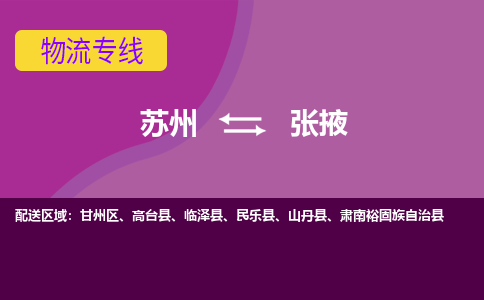 苏州到张掖物流专线-苏州至张掖物流公司-苏州至张掖货运专线